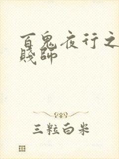 百鬼夜行之极道贱师