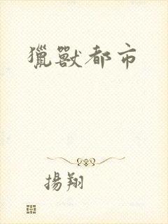 猎兽都市