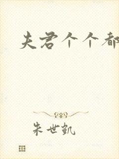 夫君个个都是宝