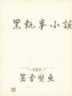 黑执事小说下载