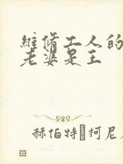 维修工人的绝遇老婆是王