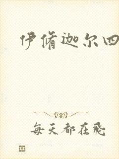 伊修迦尔四天王