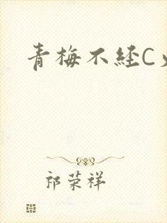 青梅不经C火车