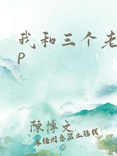 我和三个老头三p