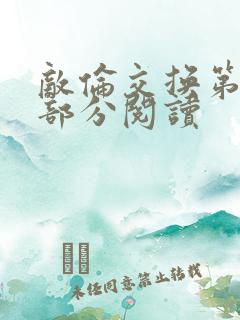 敌伦交换第48部分阅读