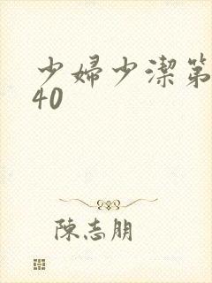 少妇少洁第1一40