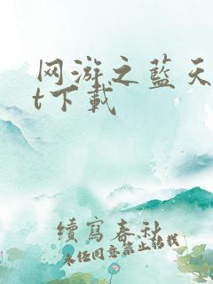 网游之蓝天txt下载