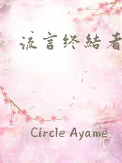 流言终结者下载