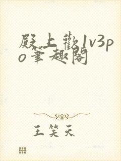 殿上欢1v3po笔趣阁