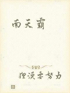 南天霸