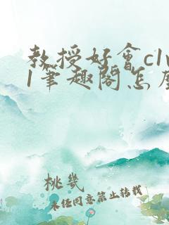 教授好会c1v1笔趣阁怎么读