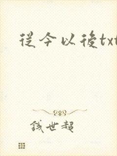 从今以后txt