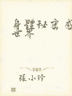 身体秘密 感官世界