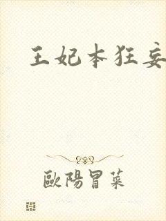 王妃本狂妄