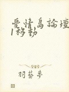 爱情岛论坛路线1移动