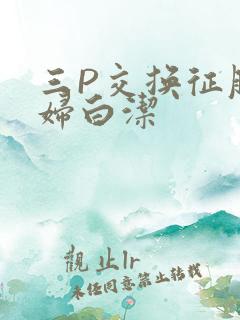 三P交换征服美妇白洁