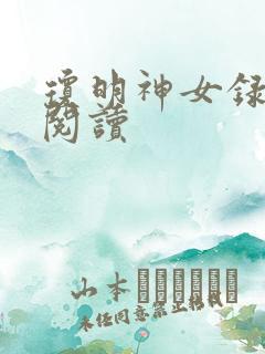琼明神女录免费阅读