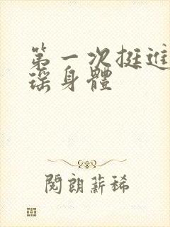 第一次挺进苏雨瑶身体