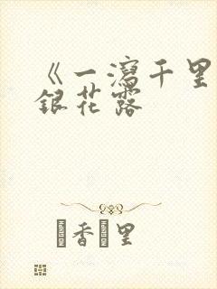 《一泻千里》金银花露