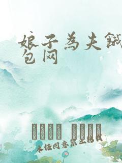 娘子为夫饿了书包网