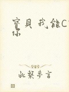 宝贝 我能C哭你