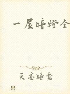 一屋暗灯全文