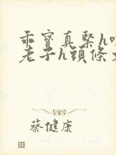 乖宝真紧h嘶爽老子h头条文章