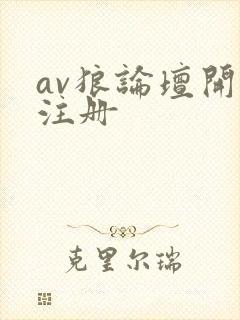 av狼论坛开放注册