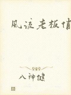 风流老板俏秘书