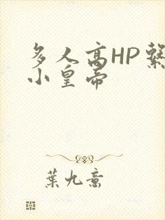 多人高HP系统小皇帝