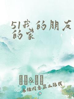 51我的朋友我的家