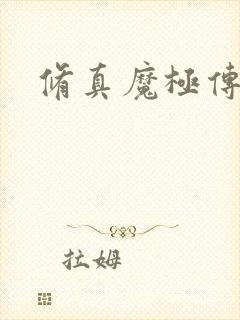 修真魔极传攻略