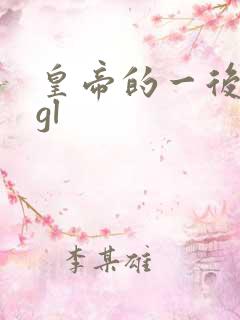 皇帝的一后七妃gl