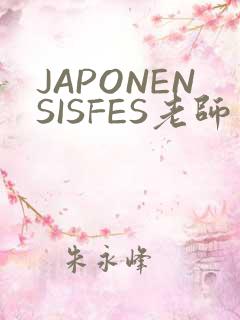 JAPONENSISFES老师