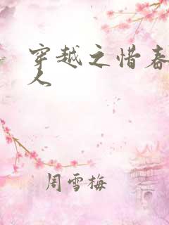 穿越之惜春不是人