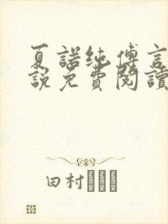 夏诺纯傅言墨小说免费阅读