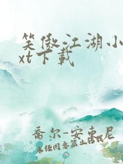 笑傲江湖小说txt下载