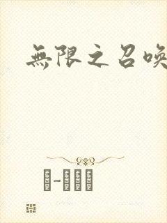 无限之召唤游戏