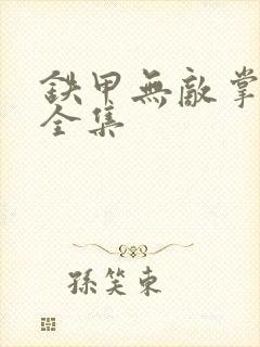 铁甲无敌掌门人全集