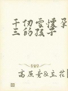 千仞雪怀孕生唐三的孩子