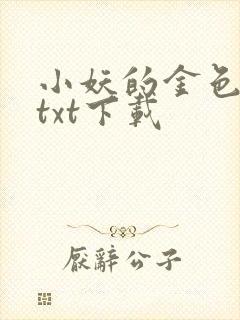 小妖的金色城堡txt下载