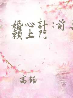 婚心计 :前妻赖上门