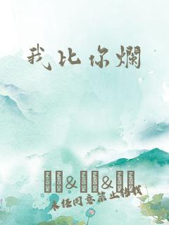 我比你烂