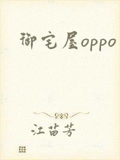 御宅屋oppo