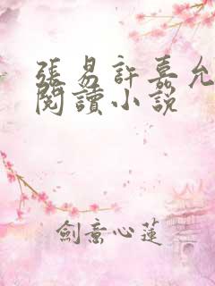 张易许嘉允免费阅读小说