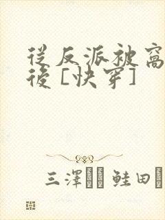 从反派被窝醒来后 [快穿]