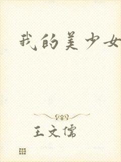 我的美少女宠物