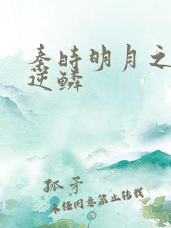 秦时明月之心之逆鳞