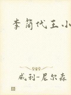 李简代王小说