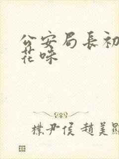 公安局长初尝警花味